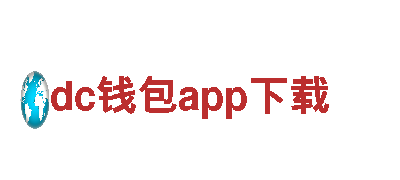 dc钱包app下载- 锐不可挡，如钢铁之势